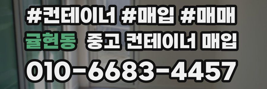 귤현동 중고 컨테이너 매입