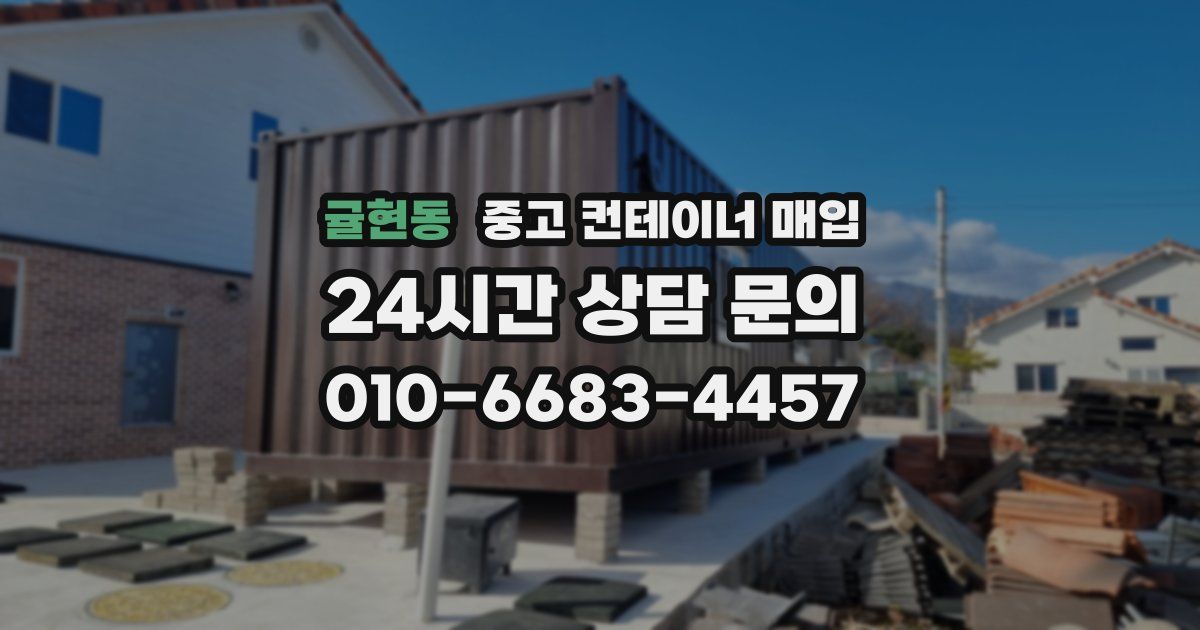 귤현동 중고 컨테이너 매입