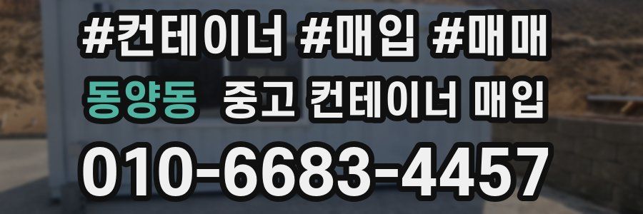 동양동 중고 컨테이너 매입