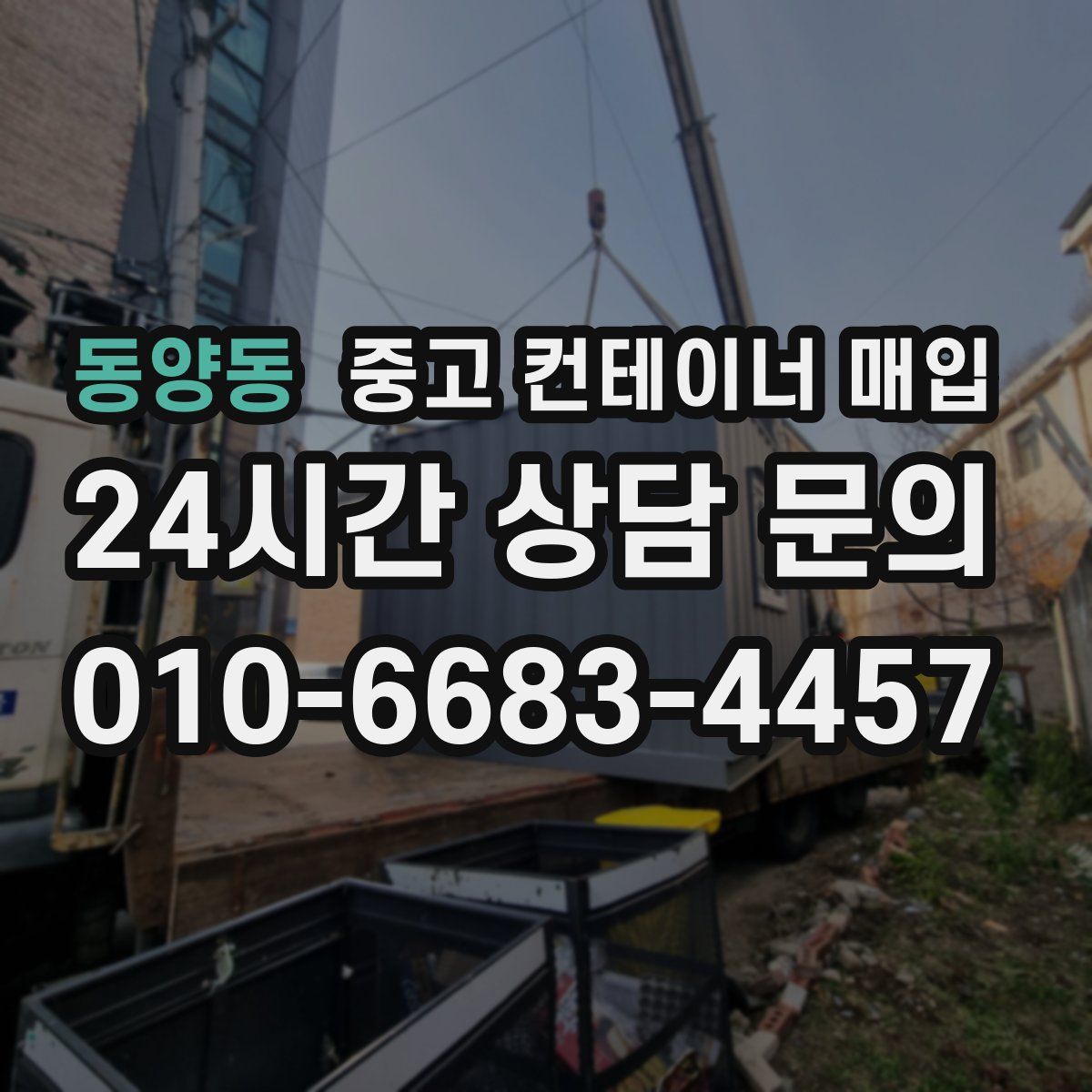 동양동 중고 컨테이너 매입