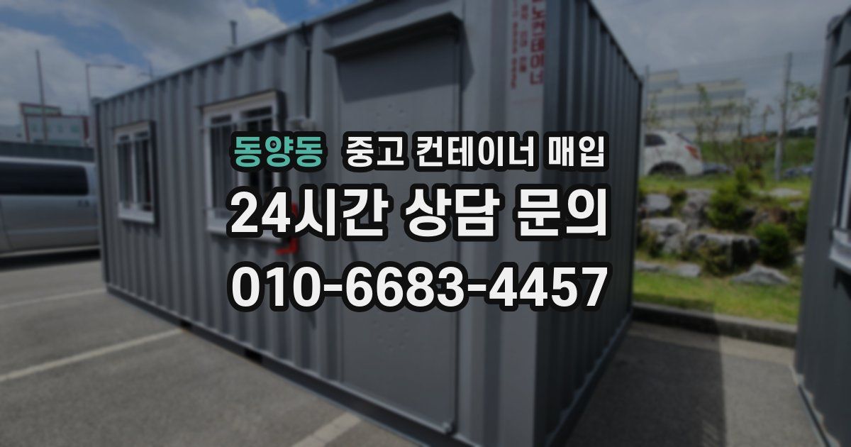동양동 중고 컨테이너 매입