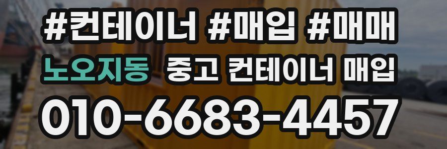 노오지동 중고 컨테이너 매입