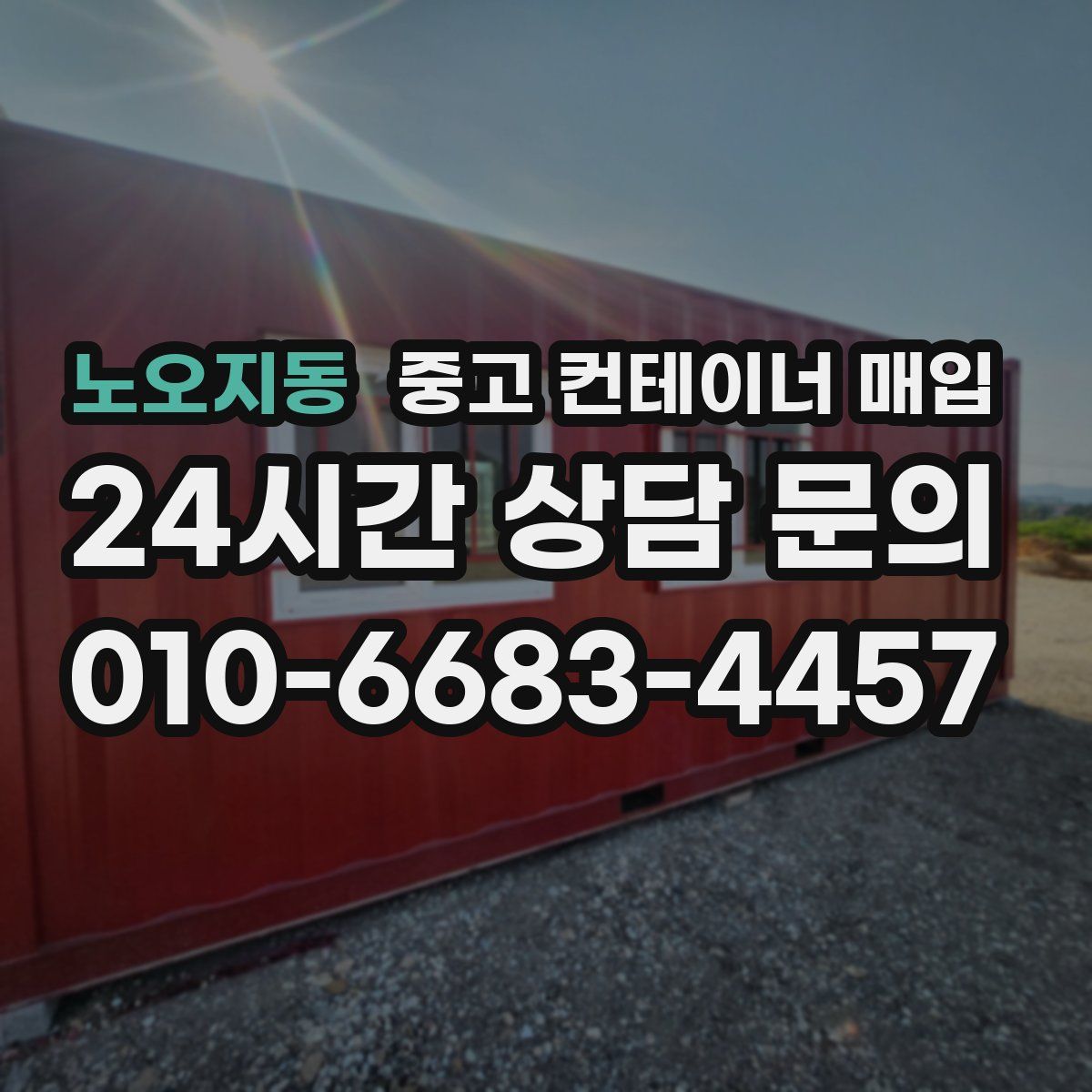 노오지동 중고 컨테이너 매입