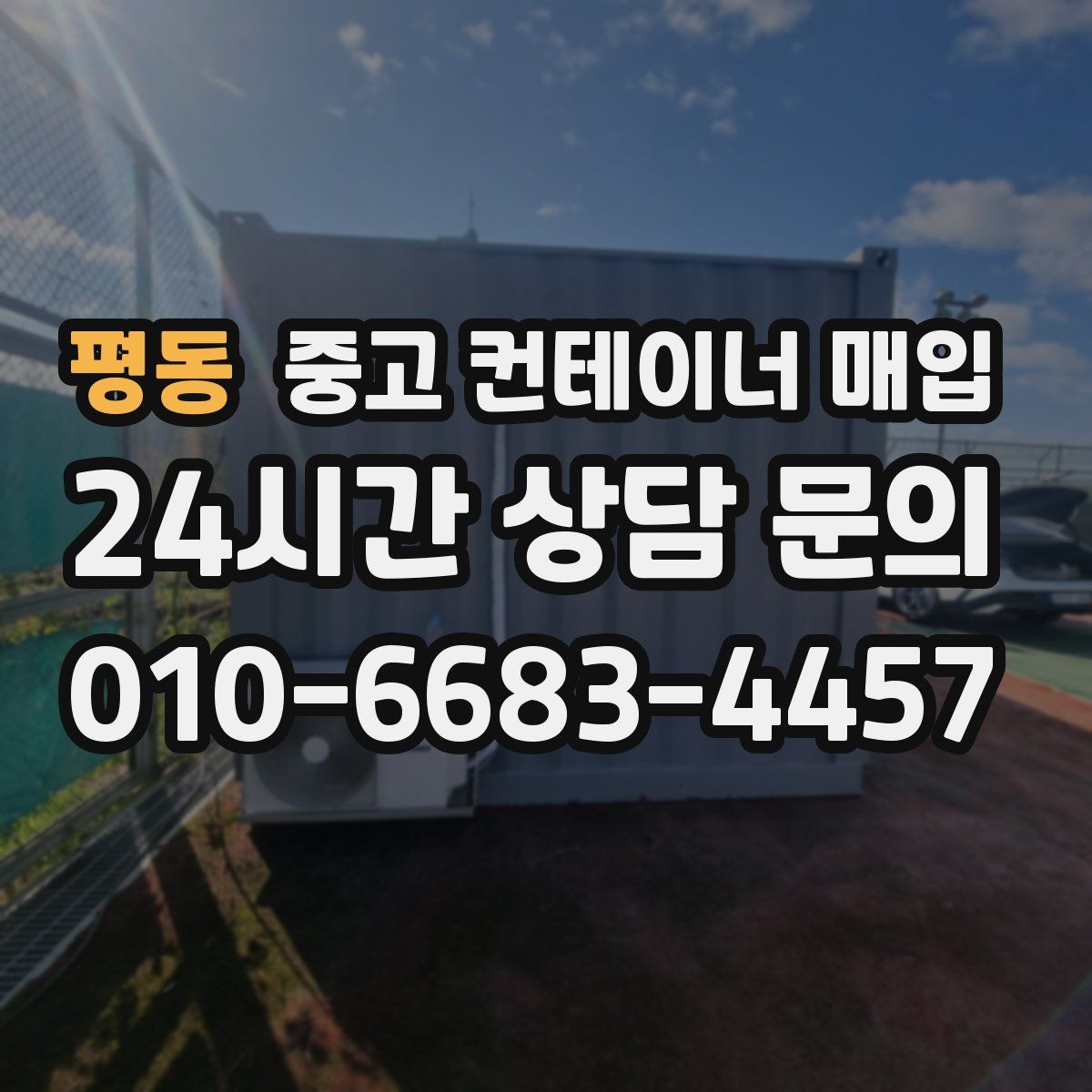 평동 중고 컨테이너 매입