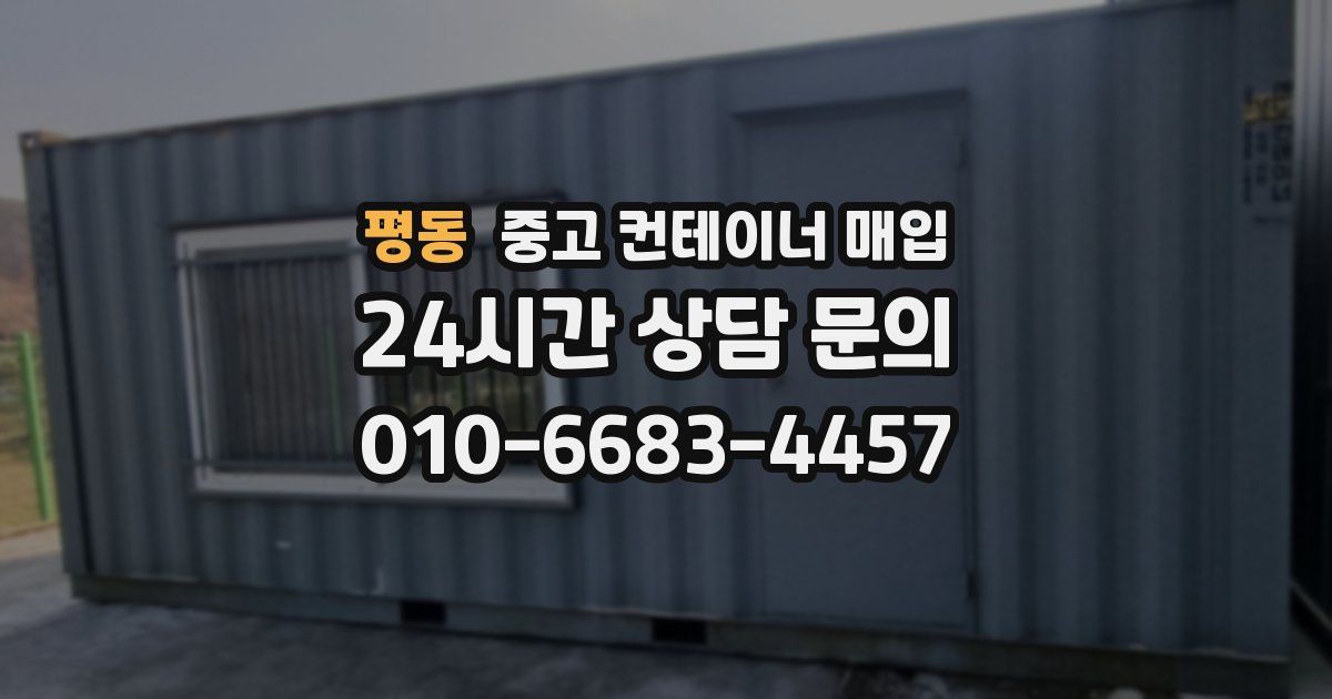 평동 중고 컨테이너 매입