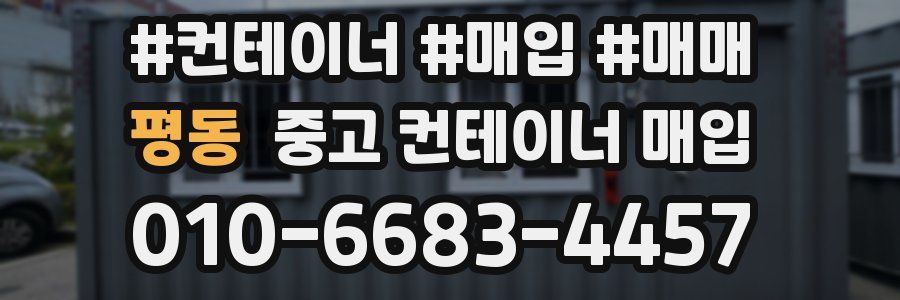 평동 중고 컨테이너 매입