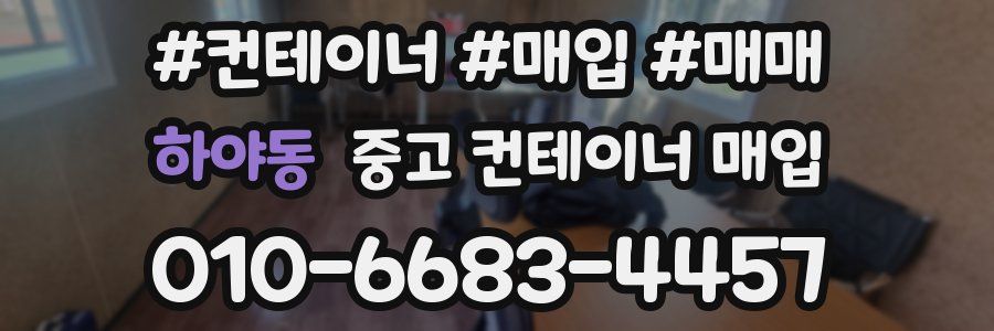 하야동 중고 컨테이너 매입
