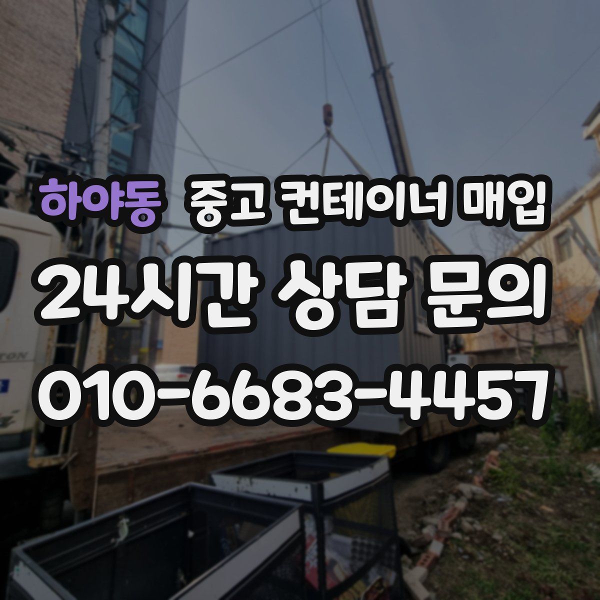 하야동 중고 컨테이너 매입