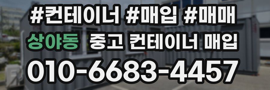 상야동 중고 컨테이너 매입