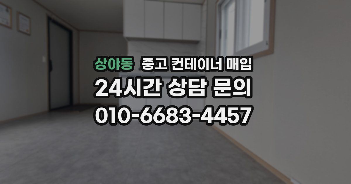상야동 중고 컨테이너 매입