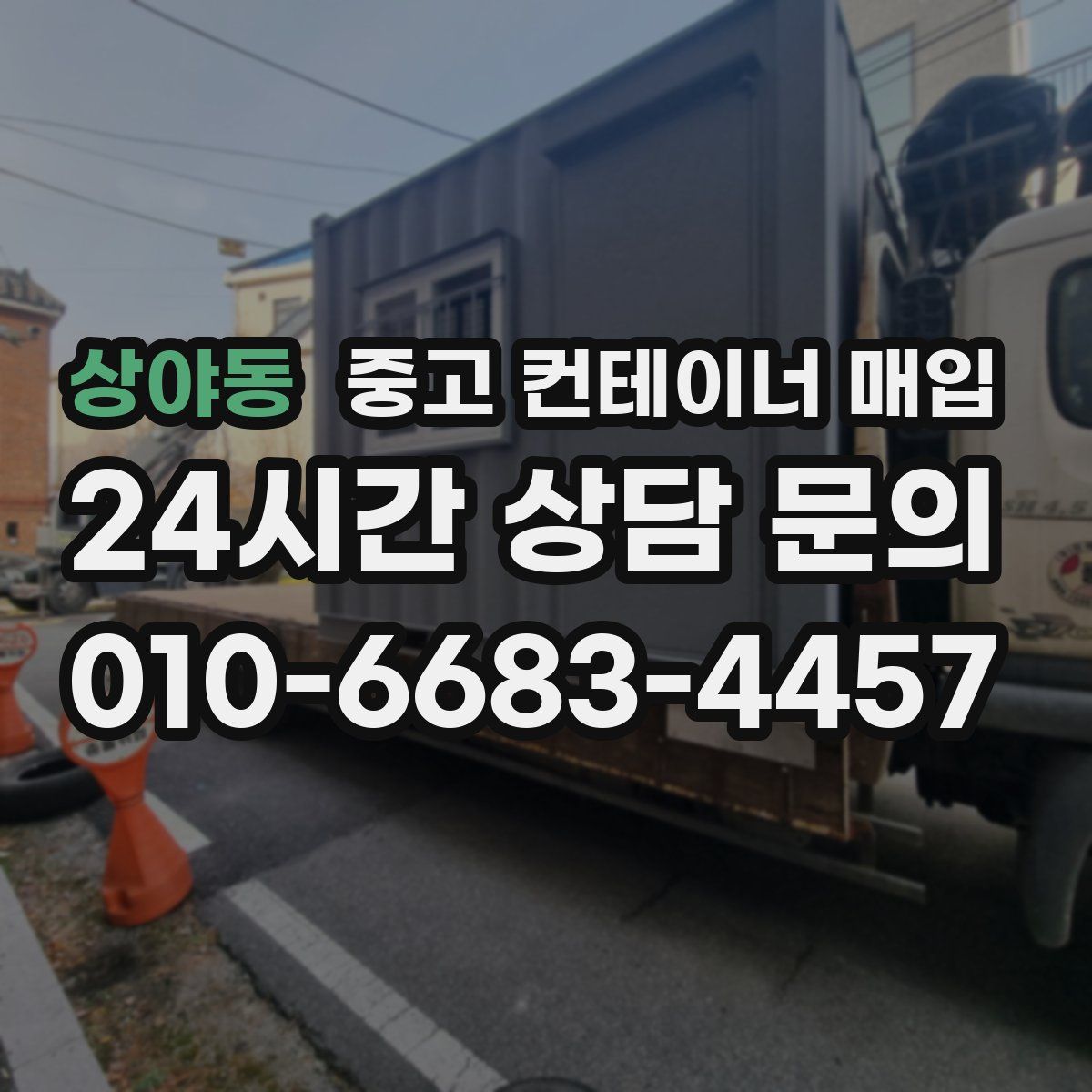 상야동 중고 컨테이너 매입
