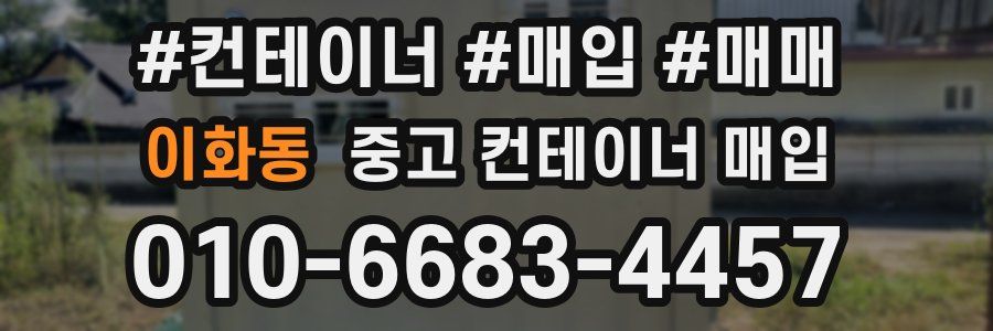 이화동 중고 컨테이너 매입