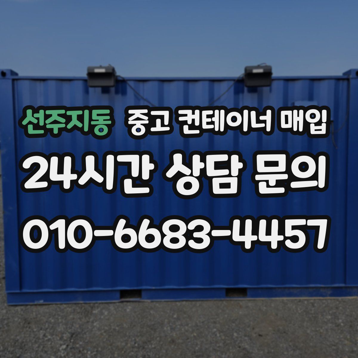 선주지동 중고 컨테이너 매입