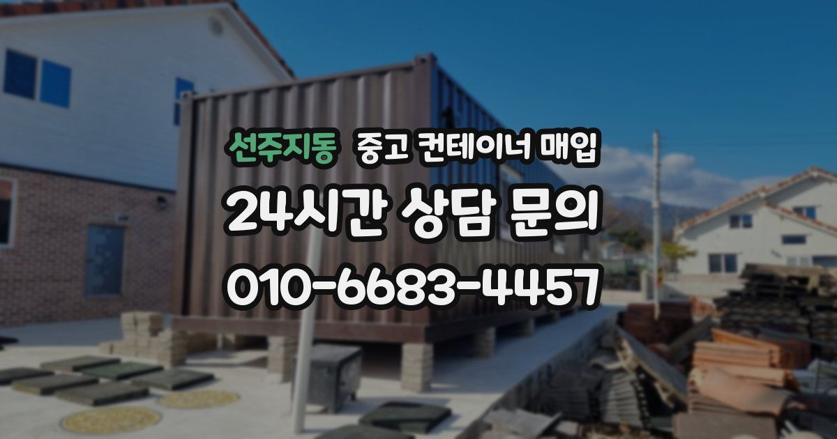 선주지동 중고 컨테이너 매입