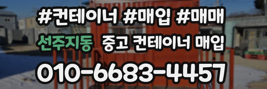 선주지동 중고 컨테이너 매입