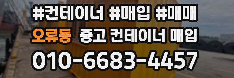 오류동 중고 컨테이너 매입