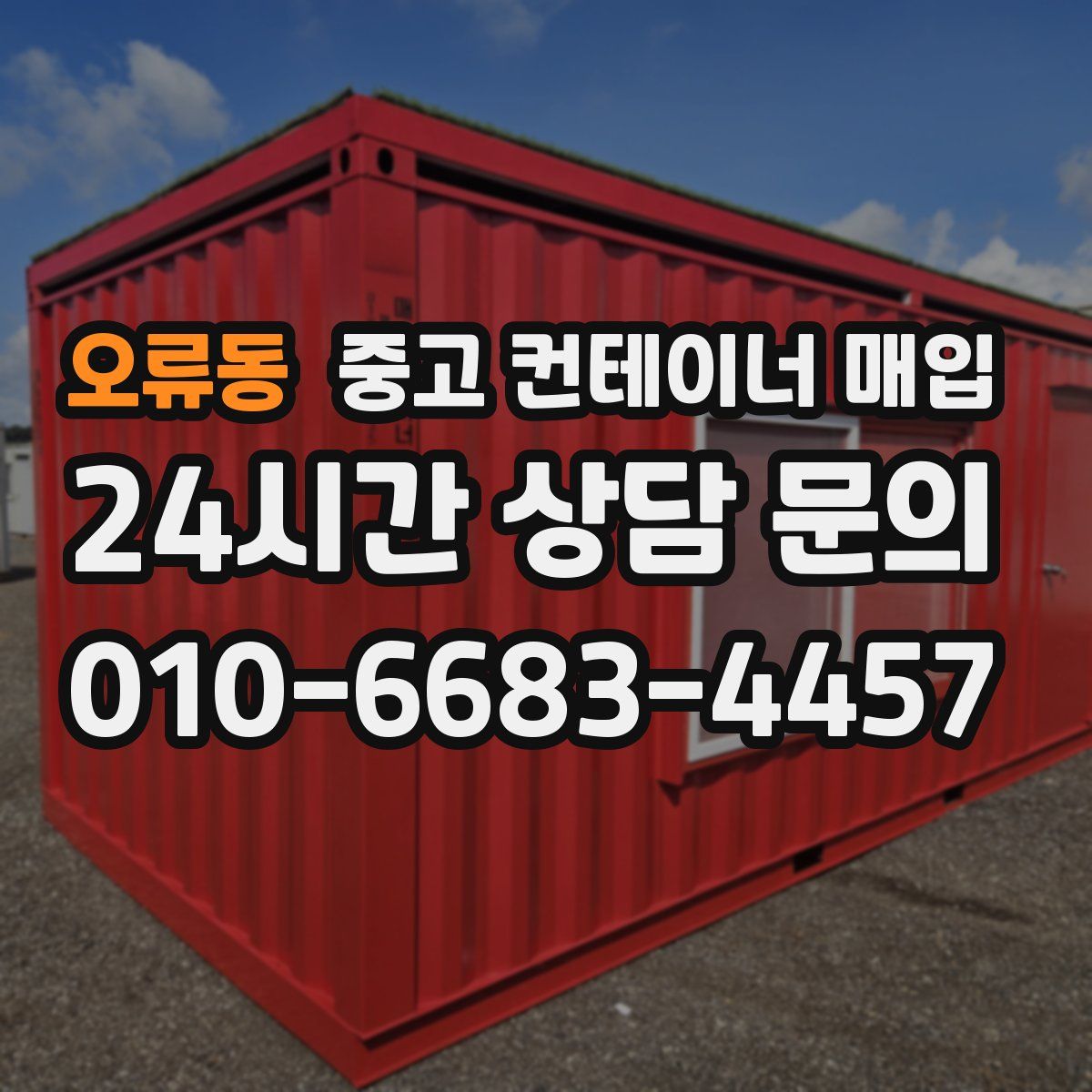 오류동 중고 컨테이너 매입