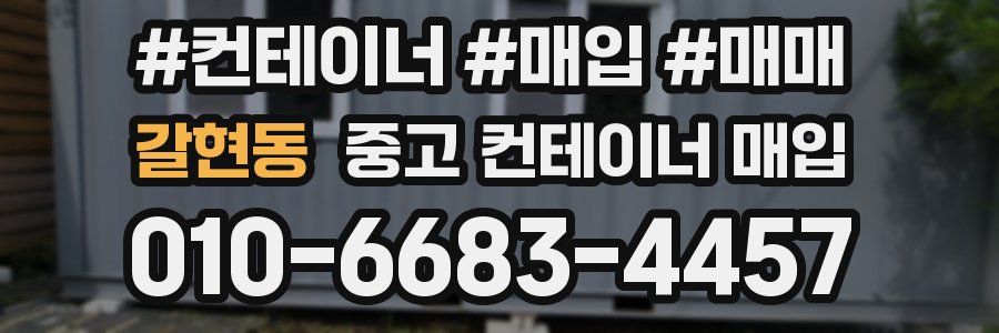 갈현동 중고 컨테이너 매입