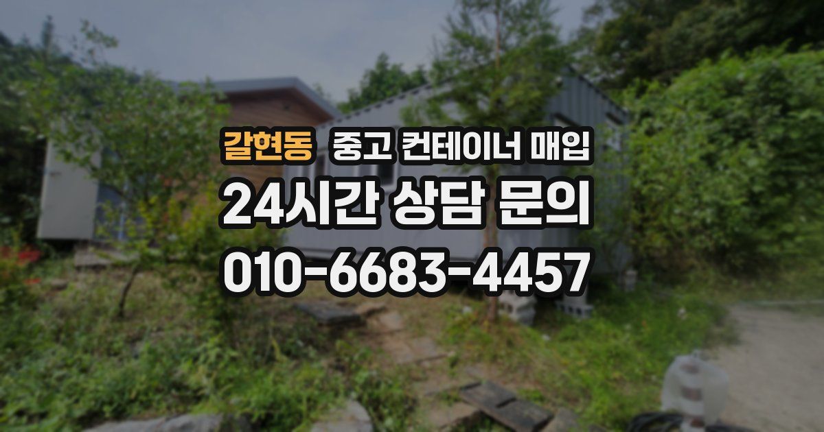 갈현동 중고 컨테이너 매입
