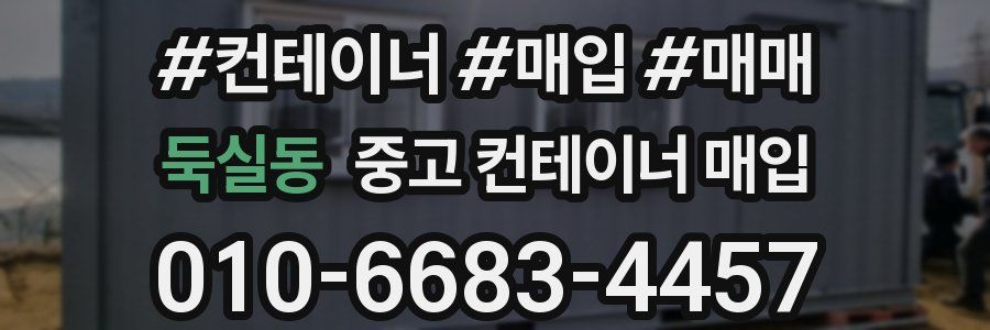 둑실동 중고 컨테이너 매입