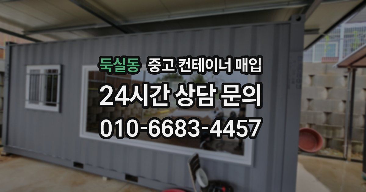 둑실동 중고 컨테이너 매입