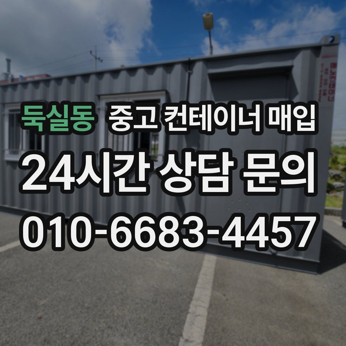 둑실동 중고 컨테이너 매입