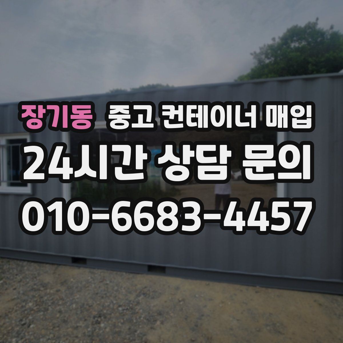장기동 중고 컨테이너 매입