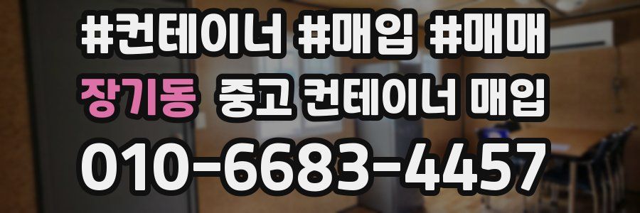 장기동 중고 컨테이너 매입