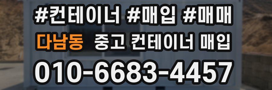 다남동 중고 컨테이너 매입