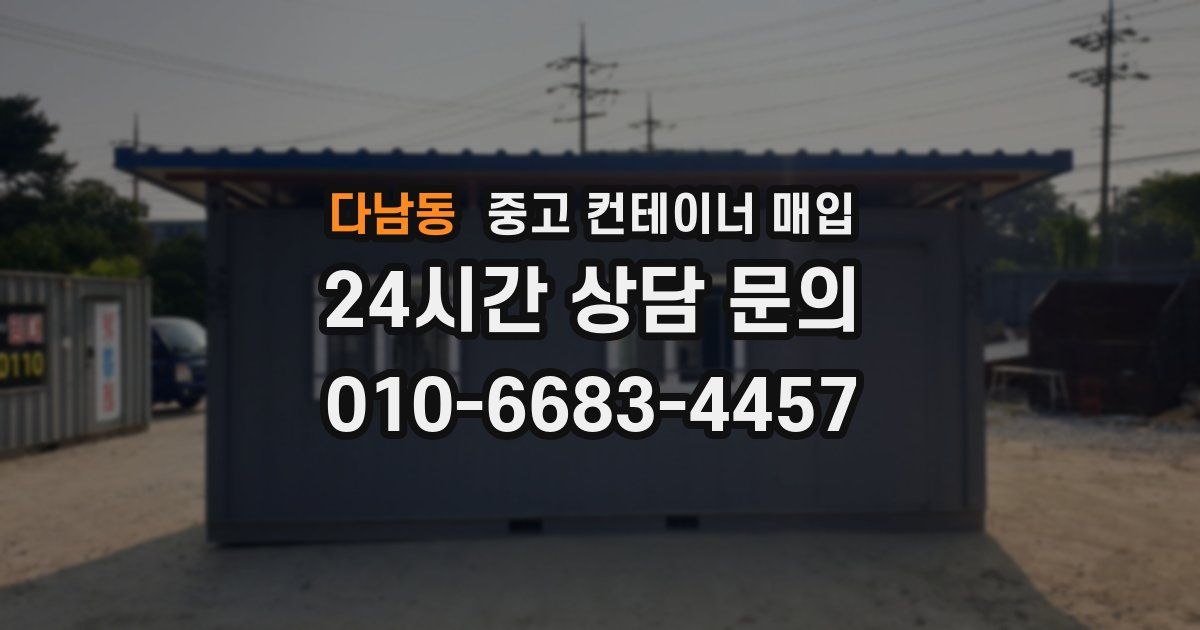 다남동 중고 컨테이너 매입