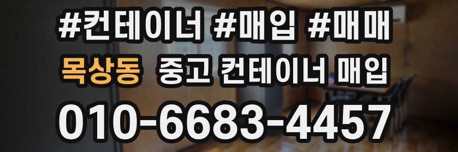 목상동 중고 컨테이너 매입