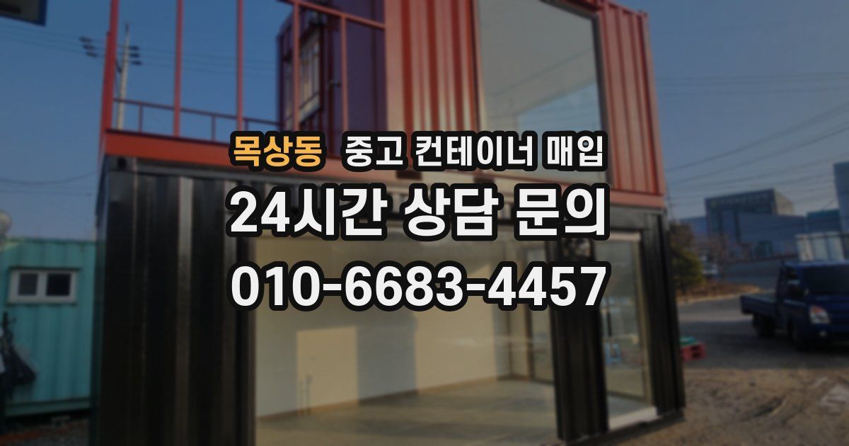 목상동 중고 컨테이너 매입
