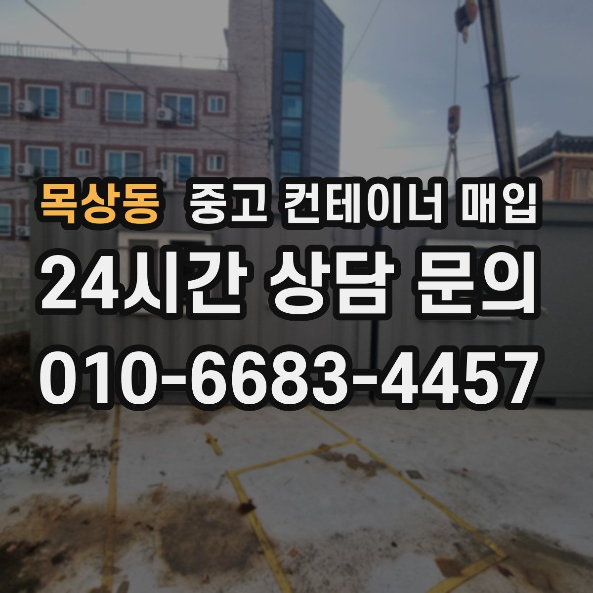 목상동 중고 컨테이너 매입