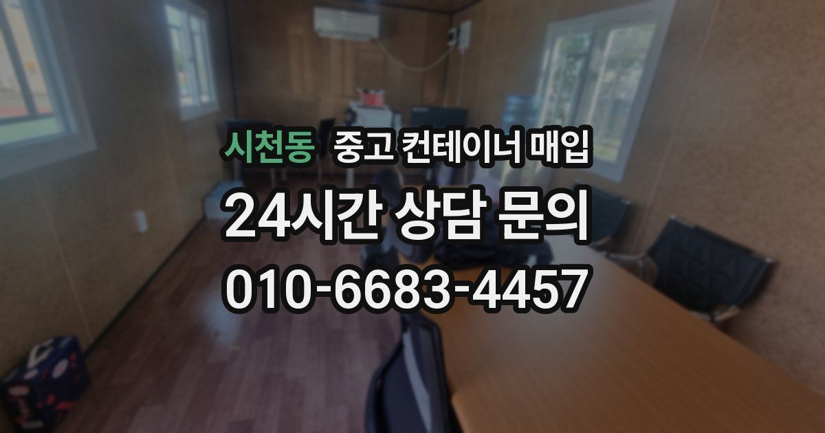 시천동 중고 컨테이너 매입