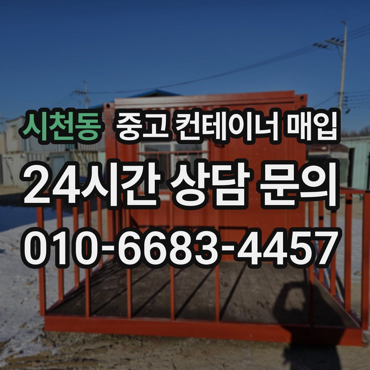 시천동 중고 컨테이너 매입