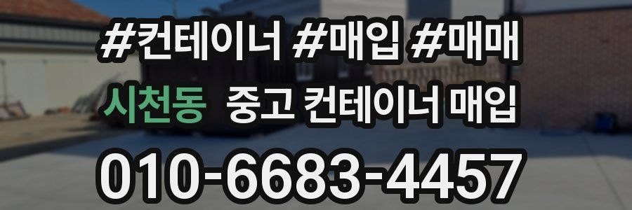 시천동 중고 컨테이너 매입