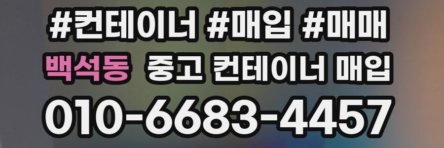 백석동 중고 컨테이너 매입