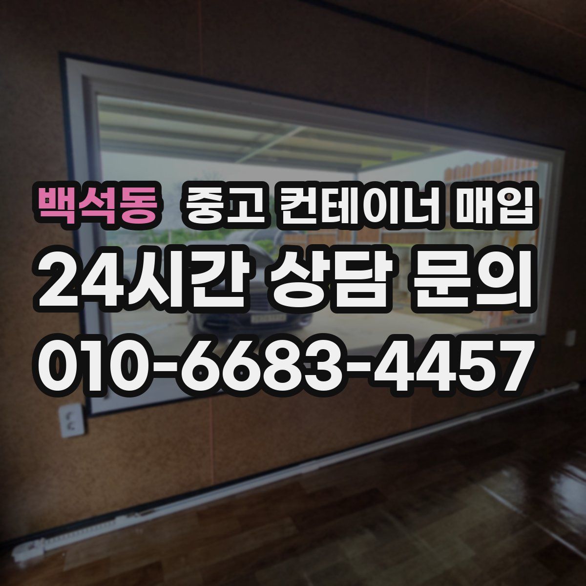 백석동 중고 컨테이너 매입