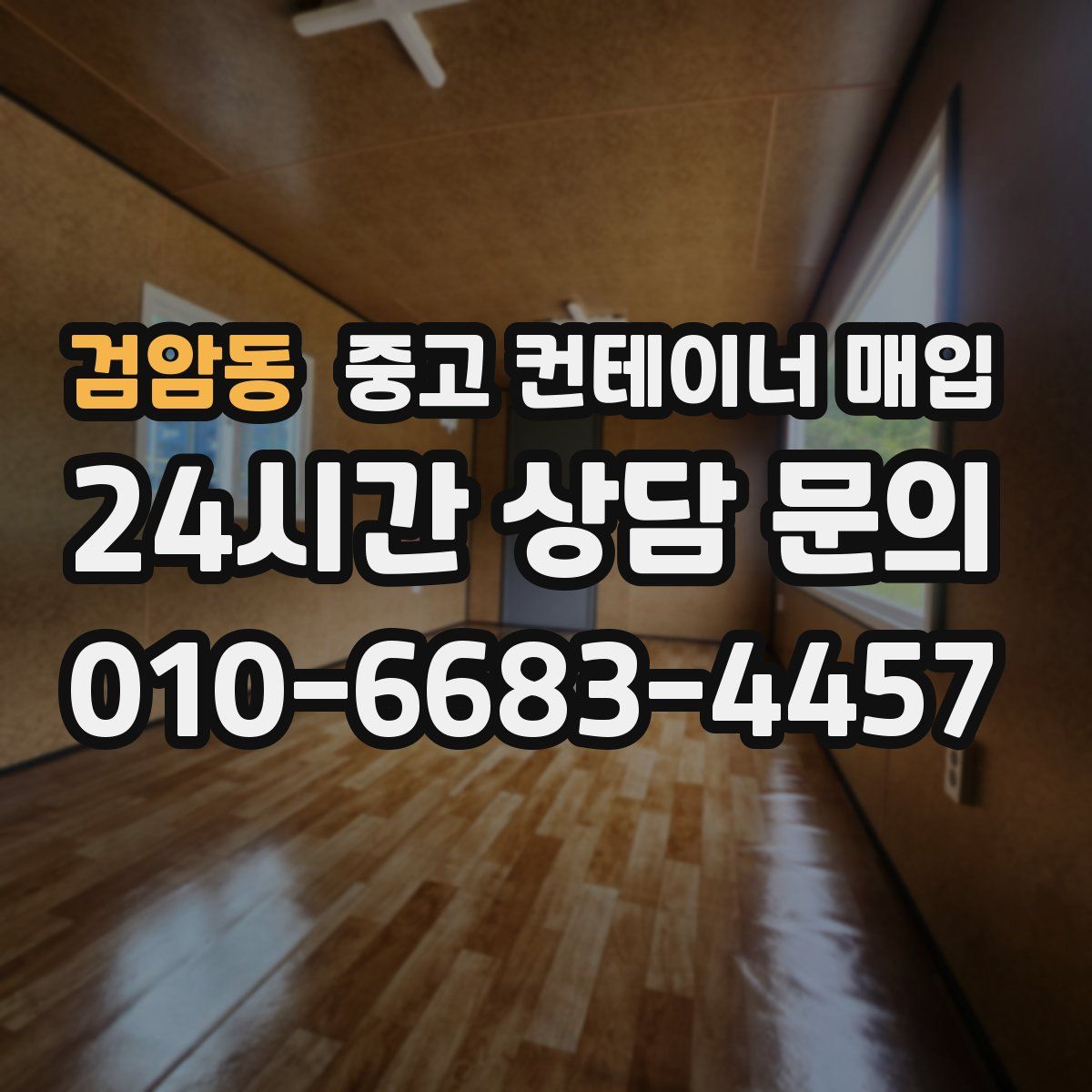 검암동 중고 컨테이너 매입