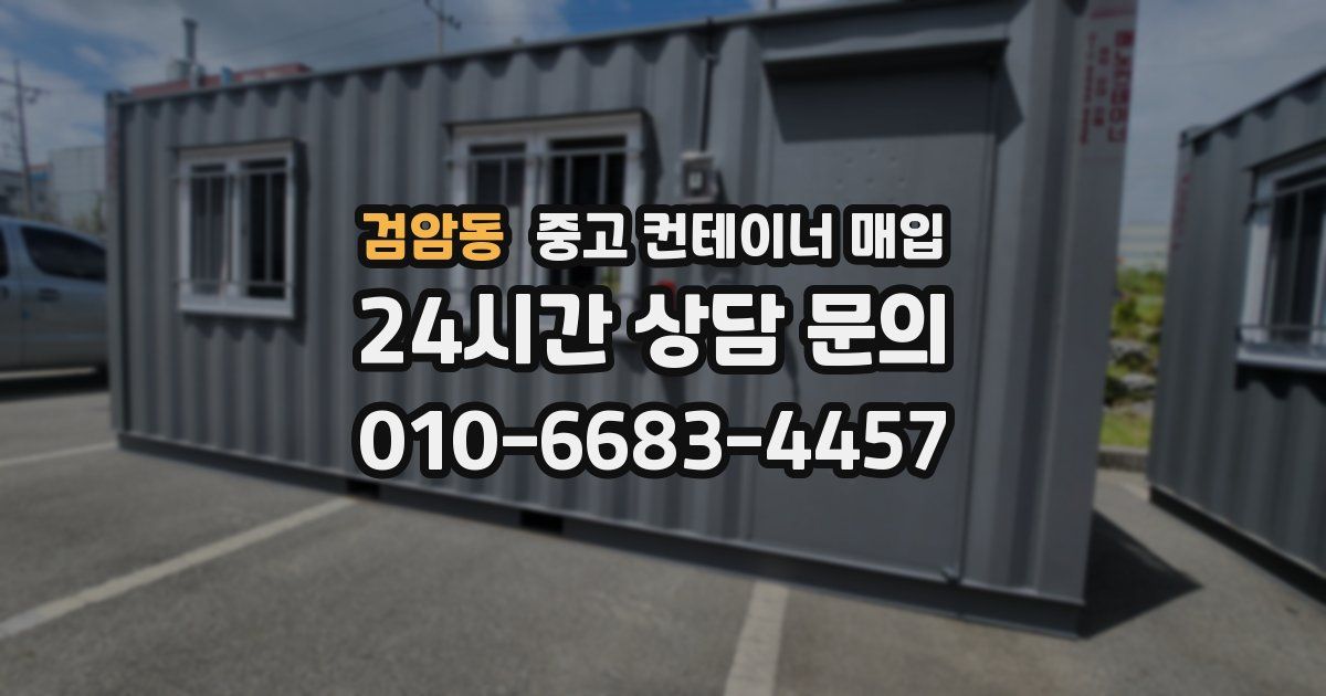 검암동 중고 컨테이너 매입