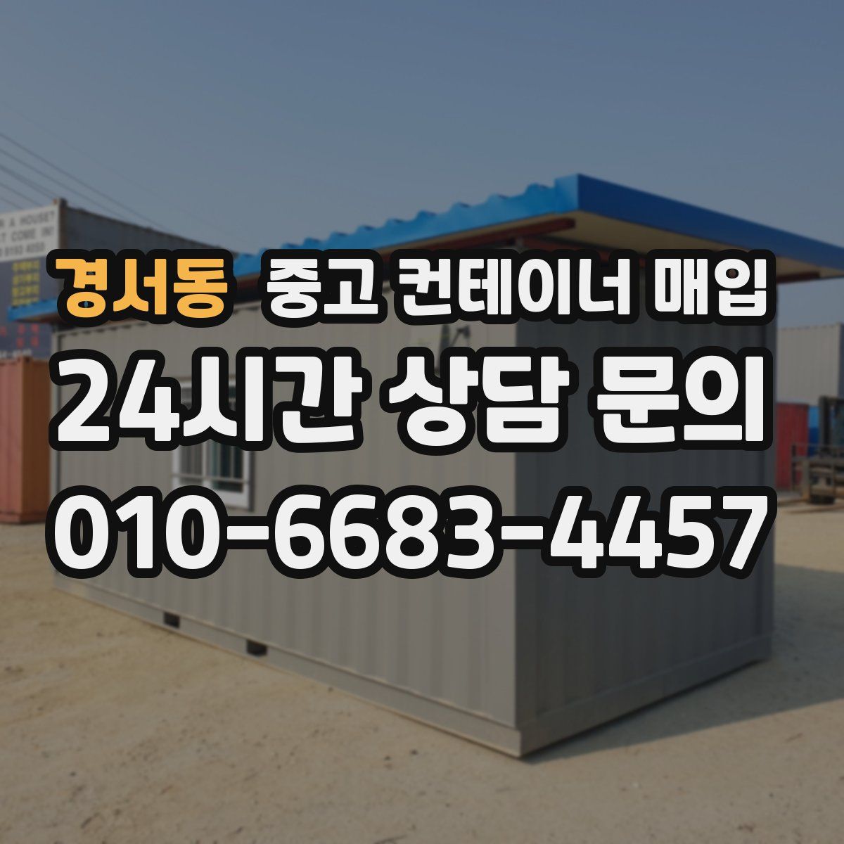 경서동 중고 컨테이너 매입