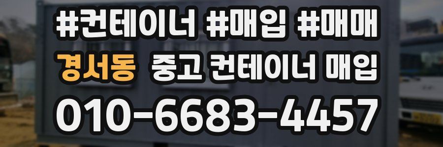 경서동 중고 컨테이너 매입