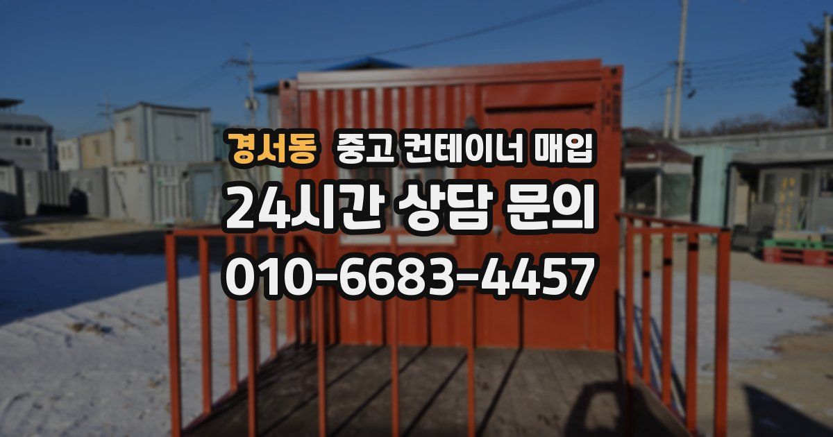 경서동 중고 컨테이너 매입