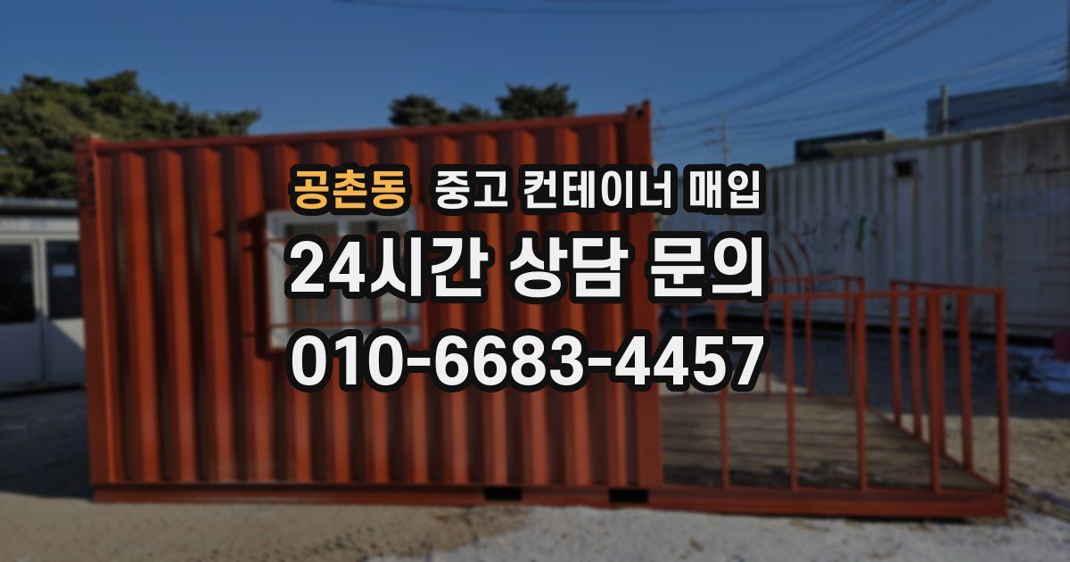 공촌동 중고 컨테이너 매입