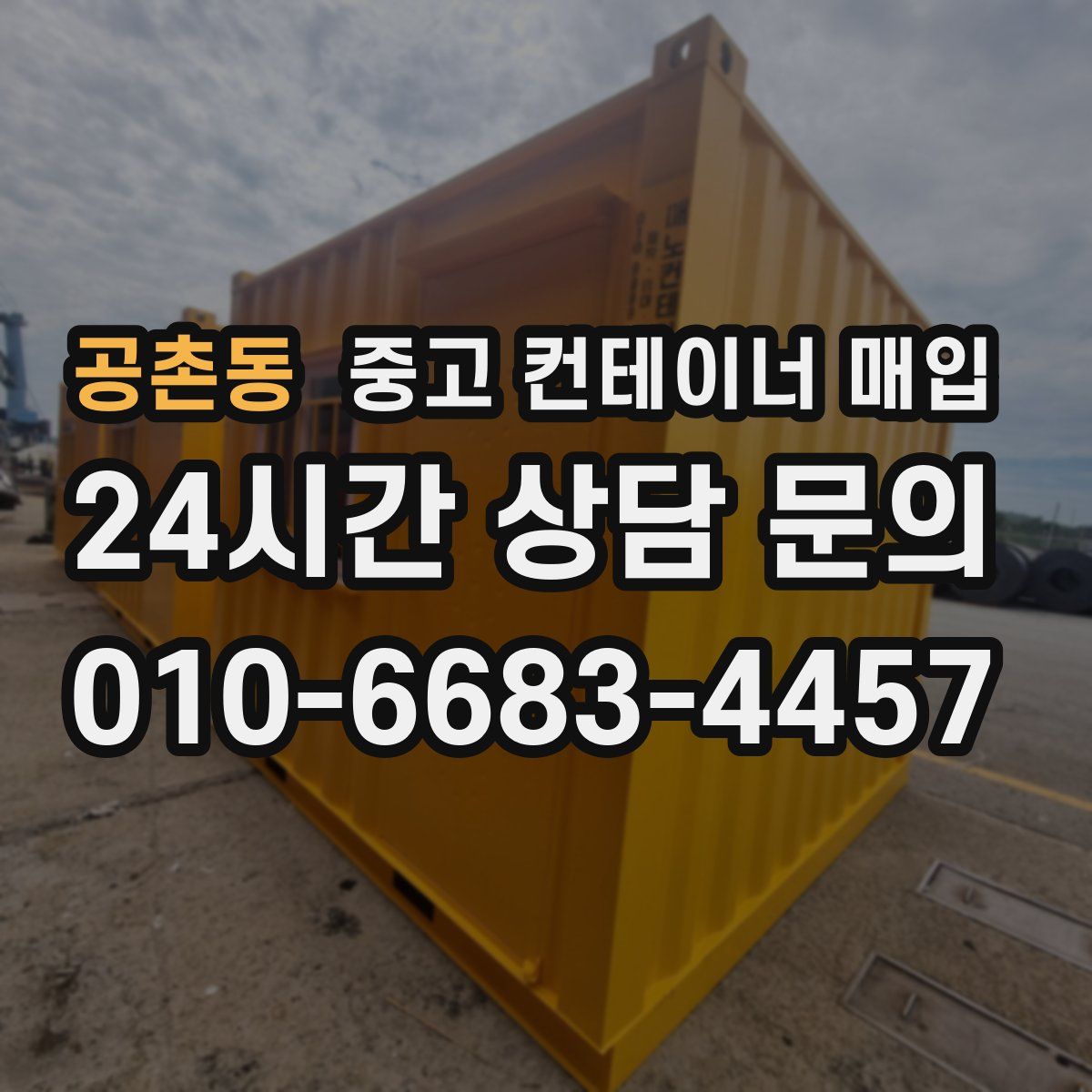 공촌동 중고 컨테이너 매입
