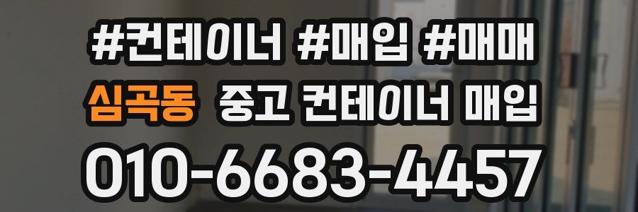 심곡동 중고 컨테이너 매입