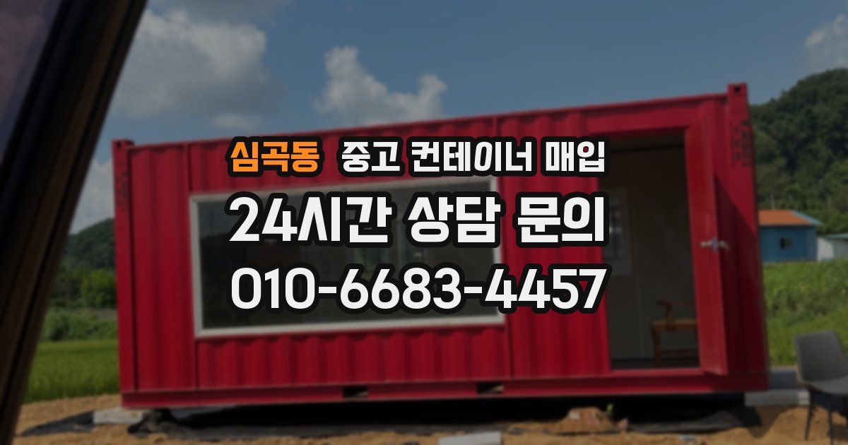 심곡동 중고 컨테이너 매입