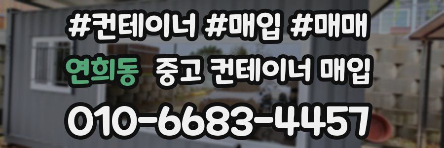 연희동 중고 컨테이너 매입