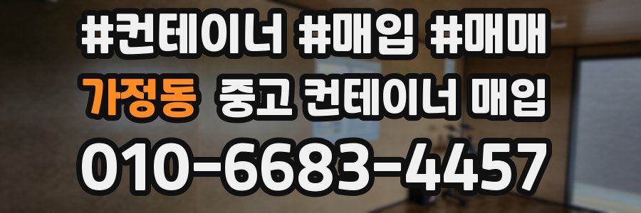 가정동 중고 컨테이너 매입