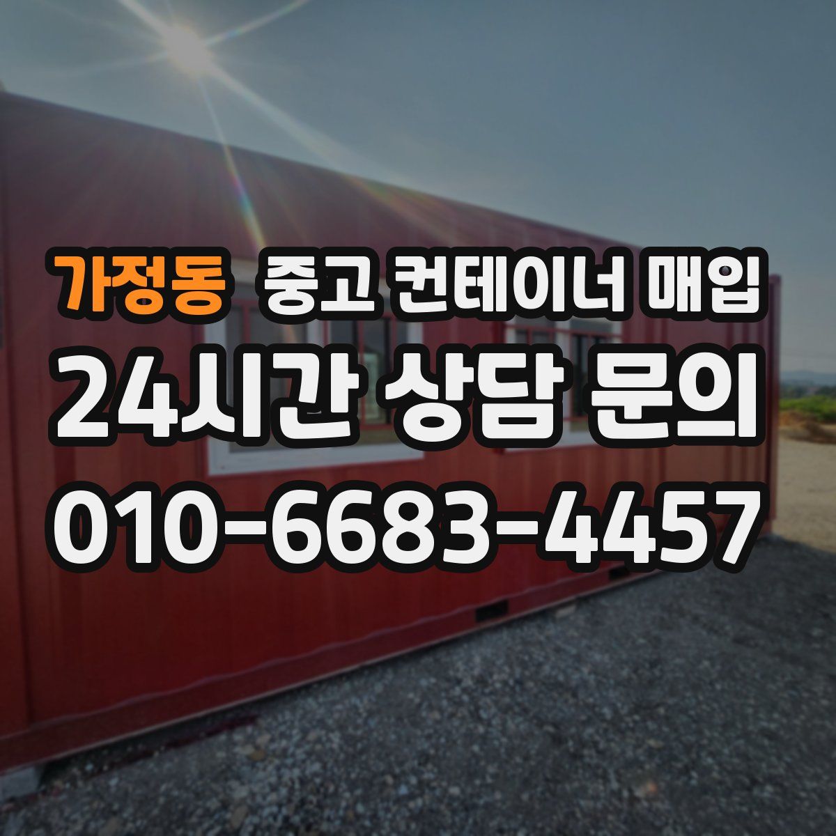 가정동 중고 컨테이너 매입